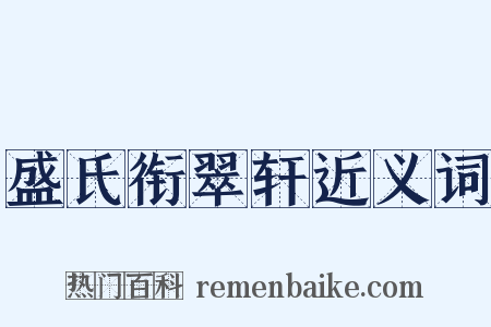 盛氏衔翠轩近义词是什么意思的图片
